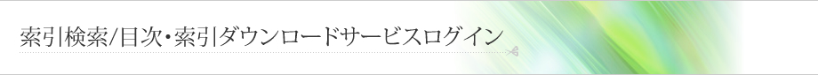 索引検索／目次・索引ダウンロードサービスログイン