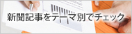 新聞記事をテーマ別でチェック